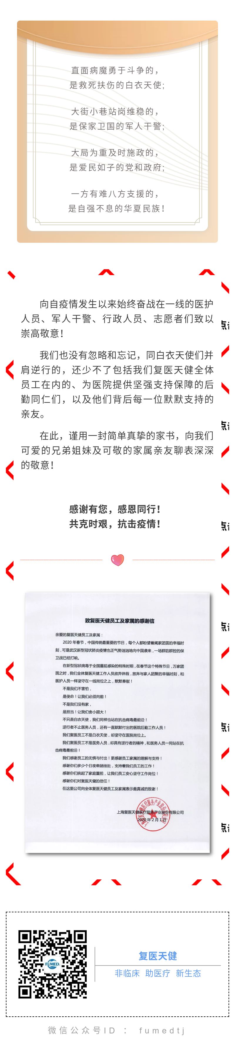 致復醫(yī)天健員工及家屬的感謝信.jpg