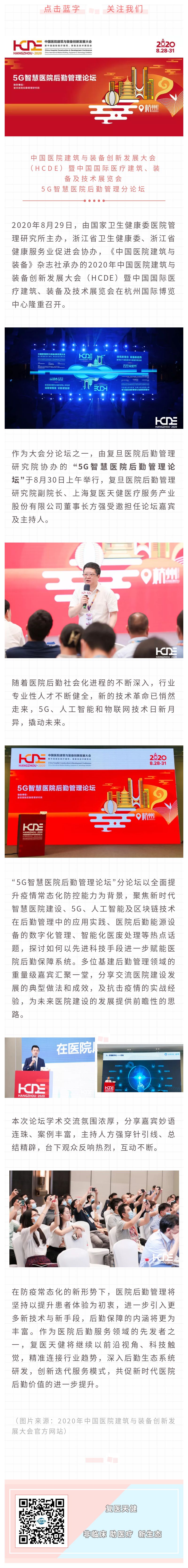 復(fù)醫(yī)天健董事長(zhǎng)受邀主持HCDE·5G智慧醫(yī)院后勤管理論壇.jpg