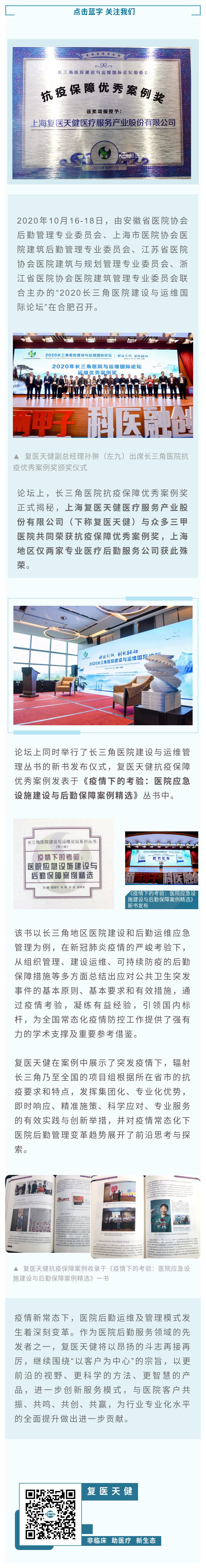 復醫(yī)天健榮獲長三角醫(yī)院“抗疫保障優(yōu)秀案例獎”.jpg
